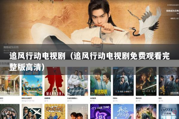 追风行动电视剧（追风行动电视剧免费观看完整版高清）