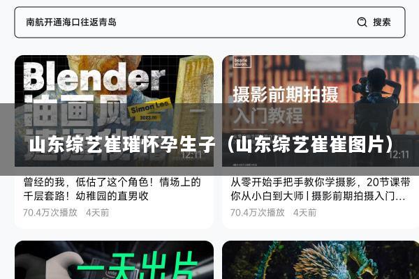 山东综艺崔璀怀孕生子（山东综艺崔崔图片）