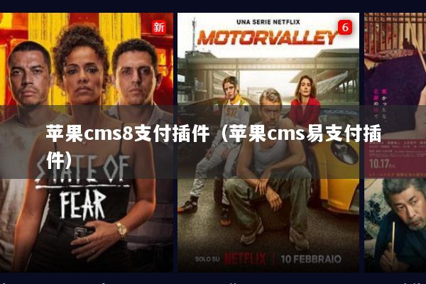 苹果cms8支付插件（苹果cms易支付插件）