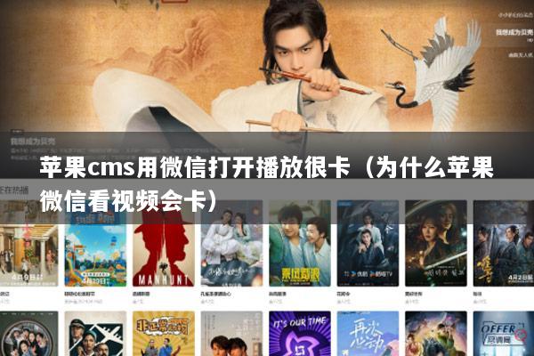 苹果cms用微信打开播放很卡（为什么苹果微信看视频会卡）