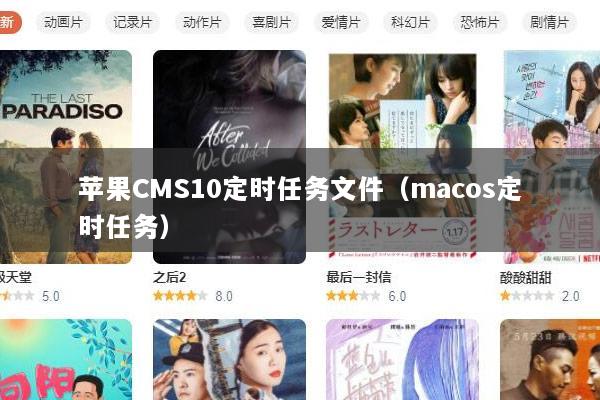 苹果CMS10定时任务文件（macos定时任务）