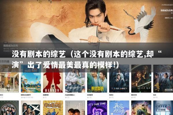 没有剧本的综艺（这个没有剧本的综艺,却“演”出了爱情最美最真的模样!）