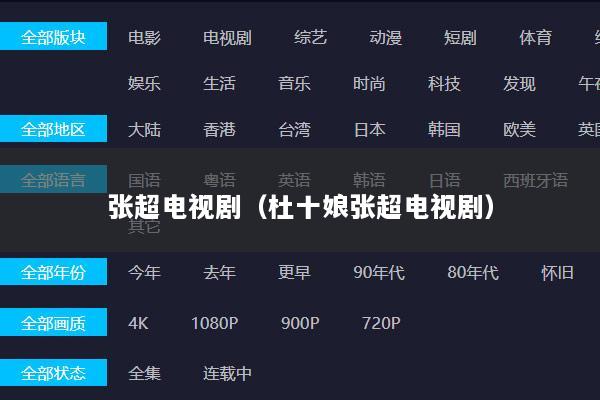 张超电视剧（杜十娘张超电视剧）