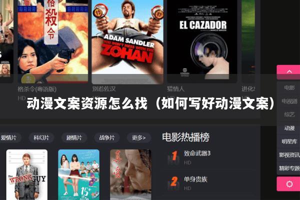 动漫文案资源怎么找（如何写好动漫文案）
