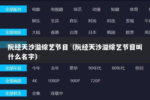 阮经天沙溢综艺节目（阮经天沙溢综艺节目叫什么名字）