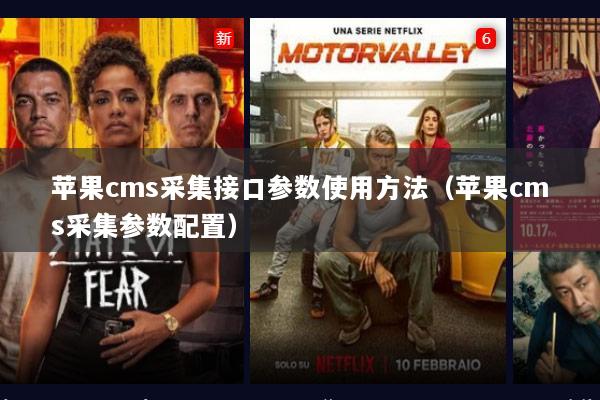 苹果cms采集接口参数使用方法（苹果cms采集参数配置）