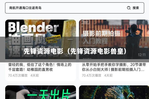 先锋资源电影（先锋资源电影兽皇）
