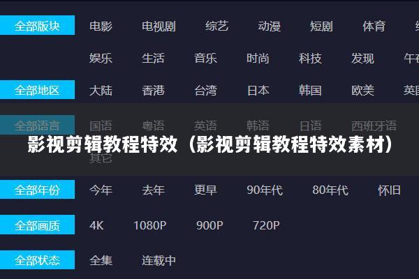 影视剪辑教程特效（影视剪辑教程特效素材）