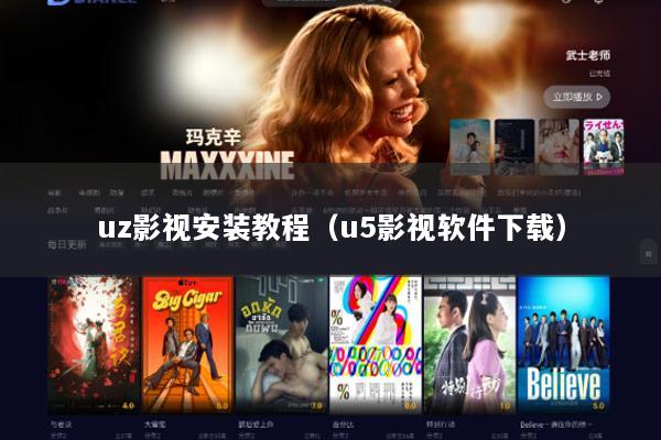 uz影视安装教程（u5影视软件下载）