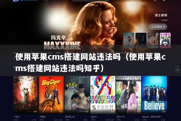 使用苹果cms搭建网站违法吗（使用苹果cms搭建网站违法吗知乎）