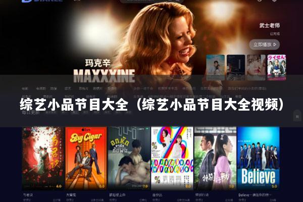 综艺小品节目大全（综艺小品节目大全视频）