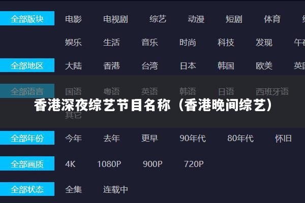 香港深夜综艺节目名称（香港晚间综艺）