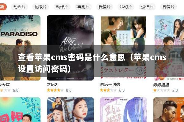 查看苹果cms密码是什么意思（苹果cms设置访问密码）