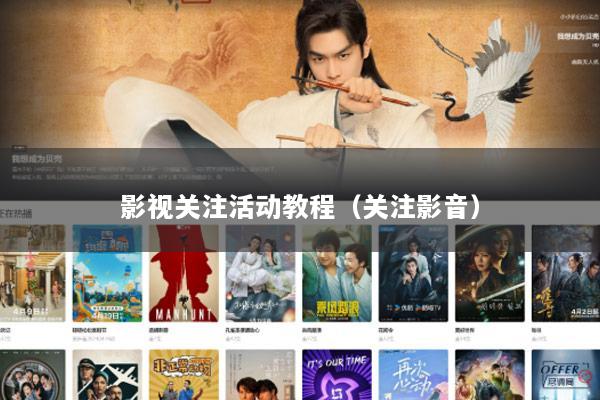 影视关注活动教程（关注影音）
