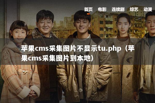 苹果cms采集图片不显示tu.php（苹果cms采集图片到本地）