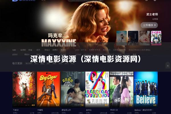 深情电影资源（深情电影资源网）
