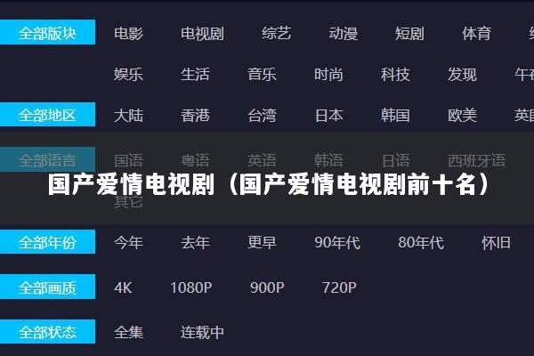 国产爱情电视剧（国产爱情电视剧前十名）