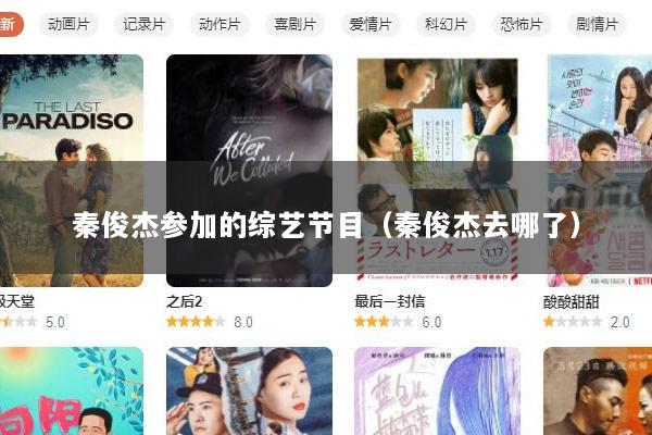 秦俊杰参加的综艺节目（秦俊杰去哪了）
